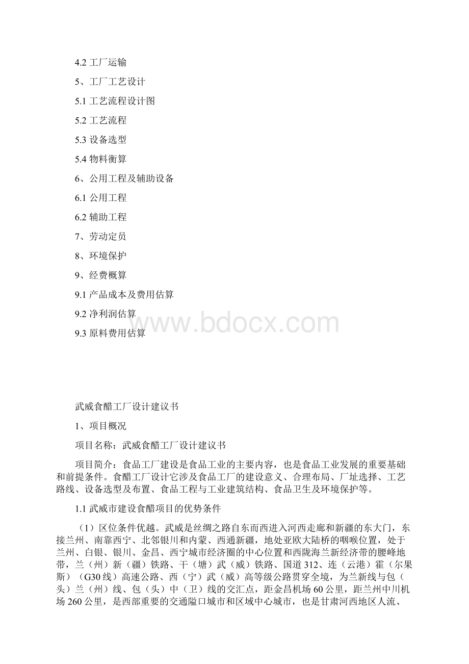 年产一万吨食醋厂设计项目书 精品文档格式.docx_第2页