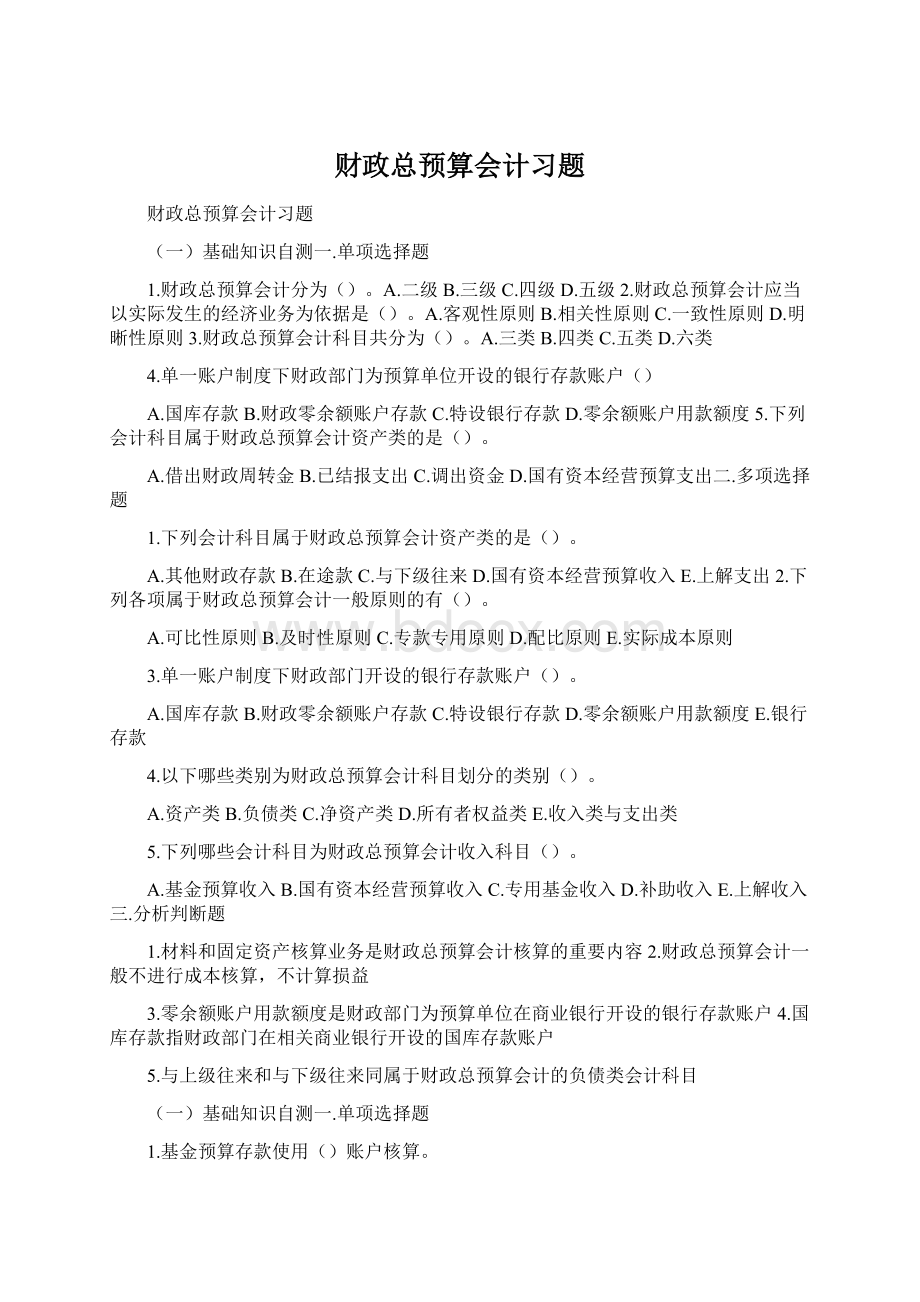 财政总预算会计习题Word文档下载推荐.docx