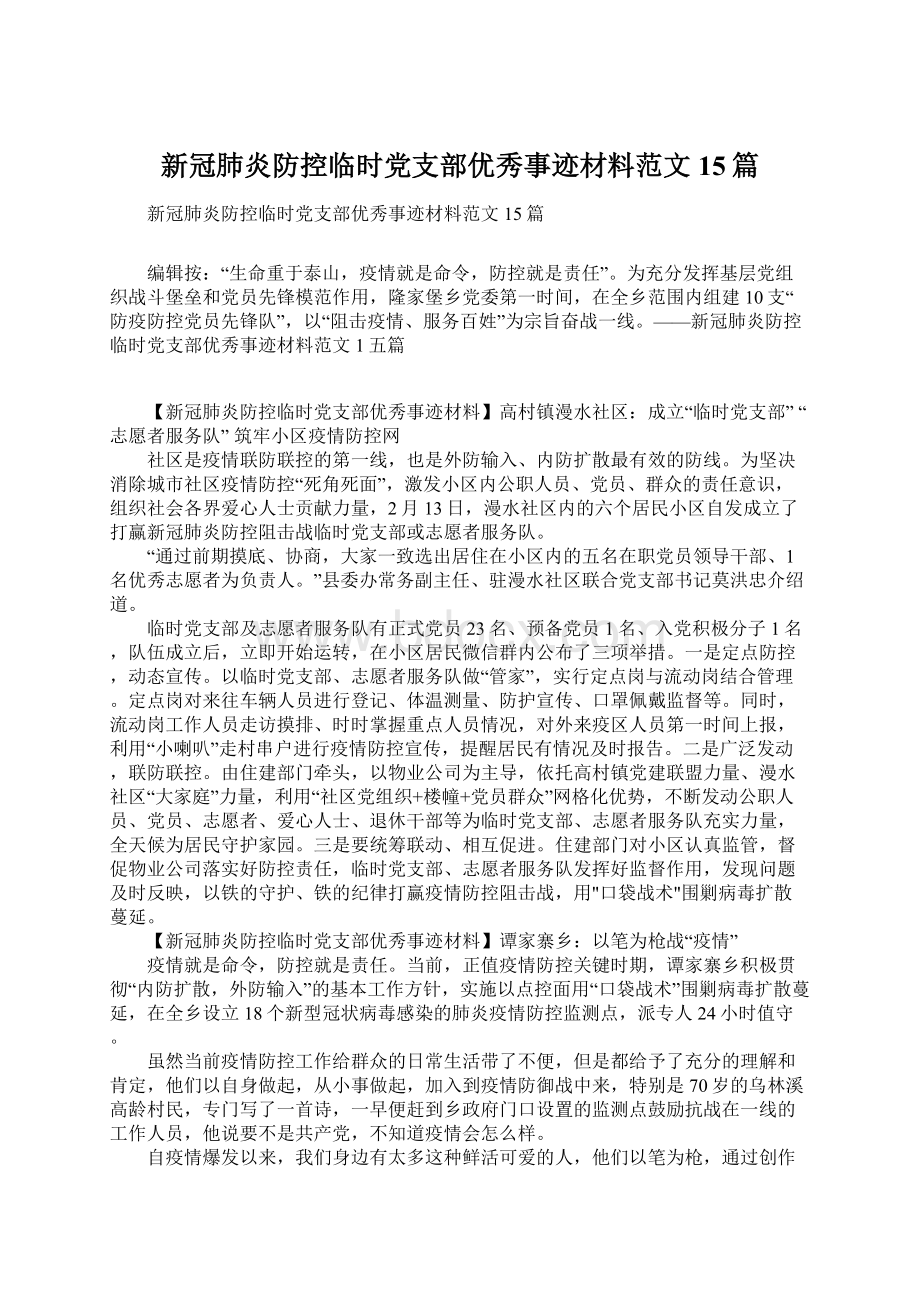 新冠肺炎防控临时党支部优秀事迹材料范文15篇.docx_第1页