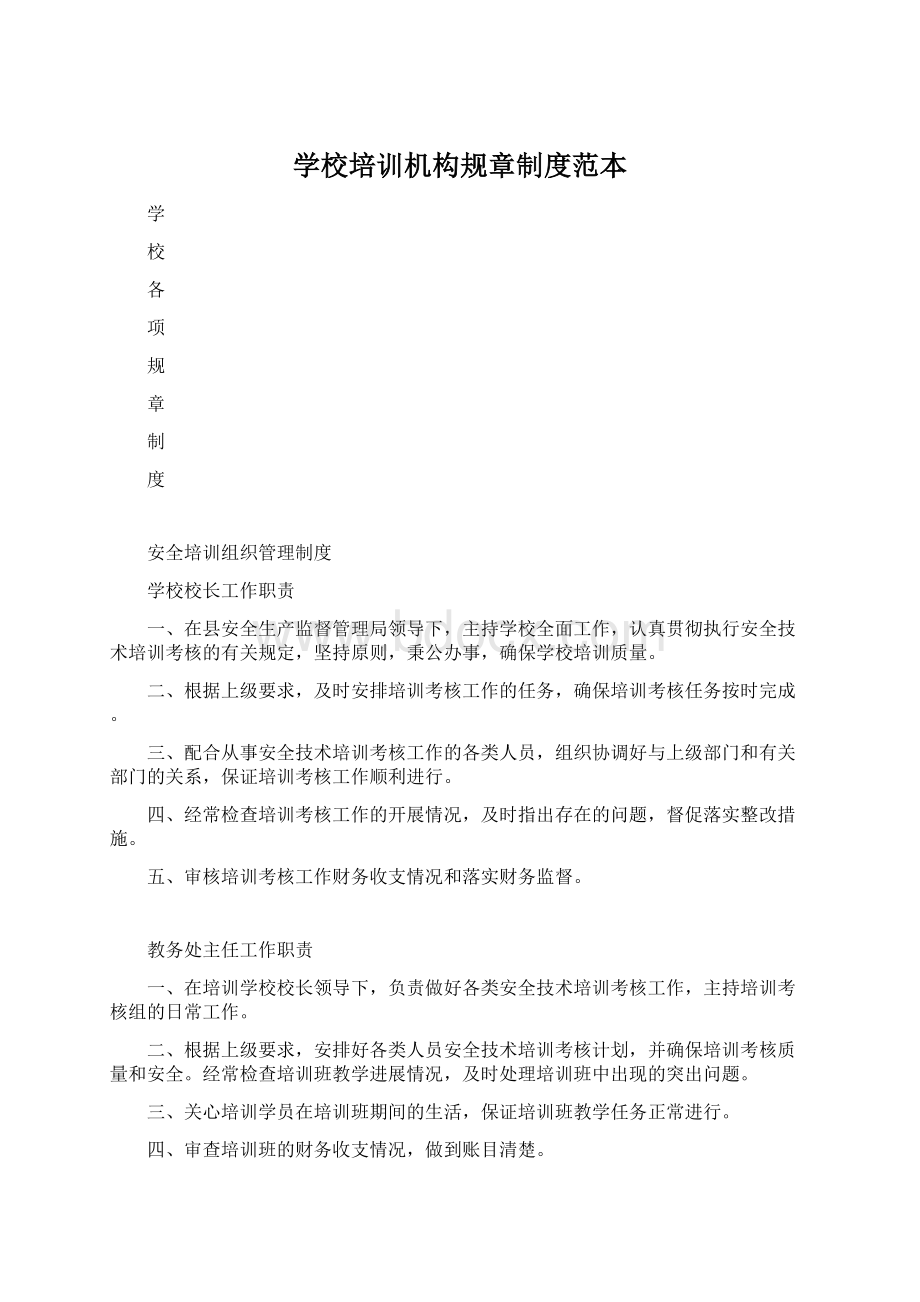 学校培训机构规章制度范本Word下载.docx_第1页