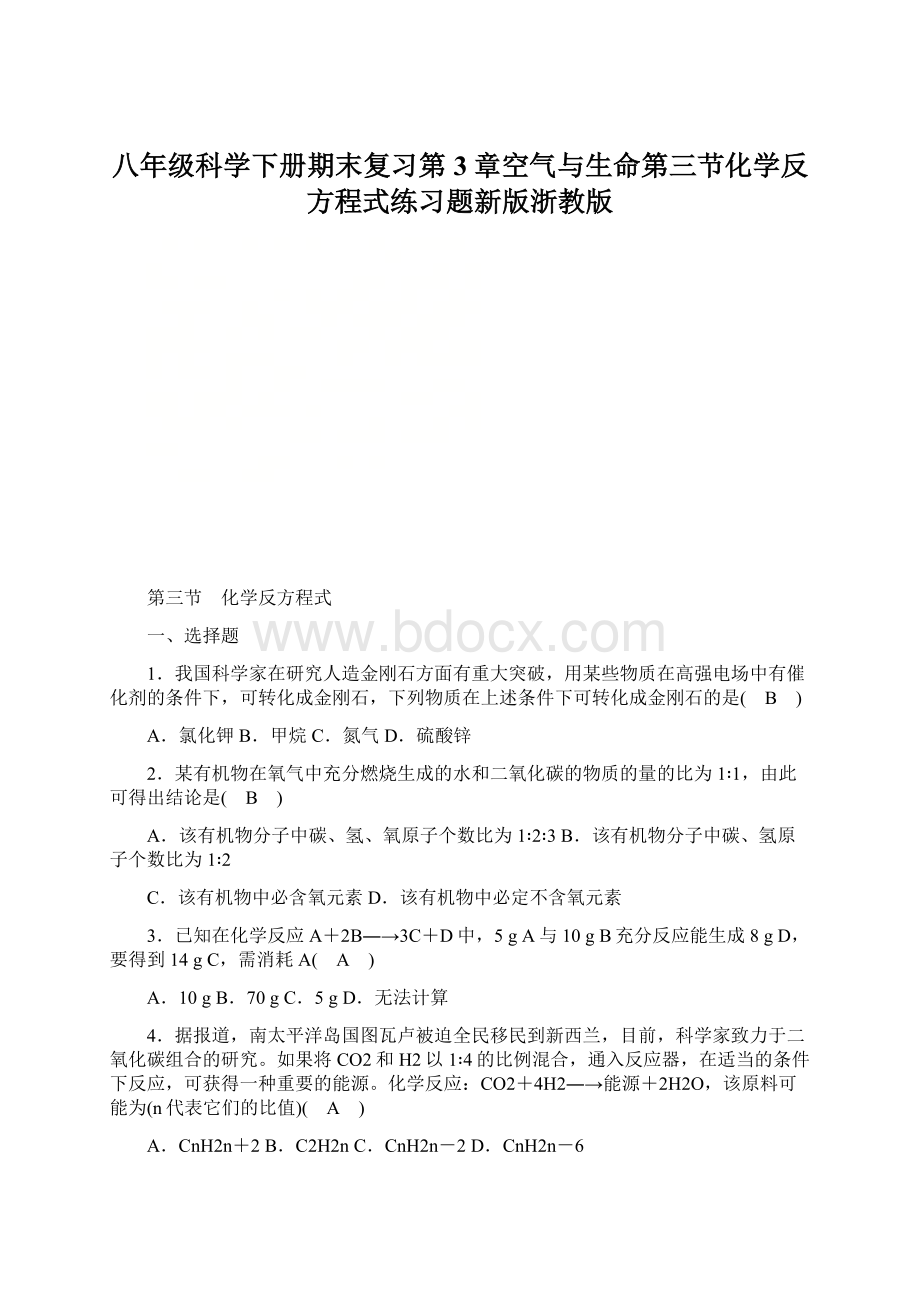 八年级科学下册期末复习第3章空气与生命第三节化学反方程式练习题新版浙教版Word格式.docx_第1页