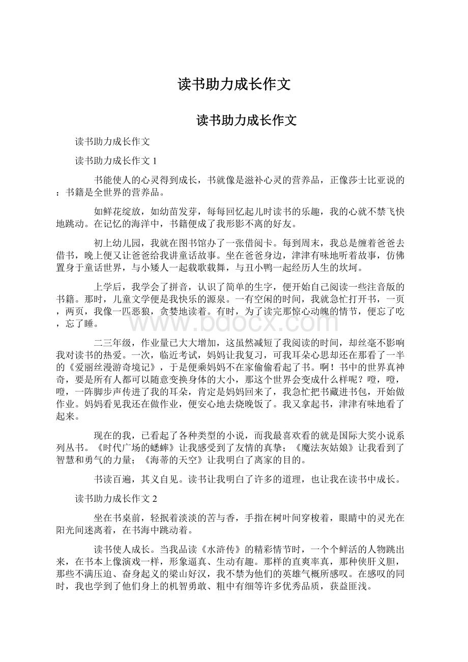 读书助力成长作文.docx