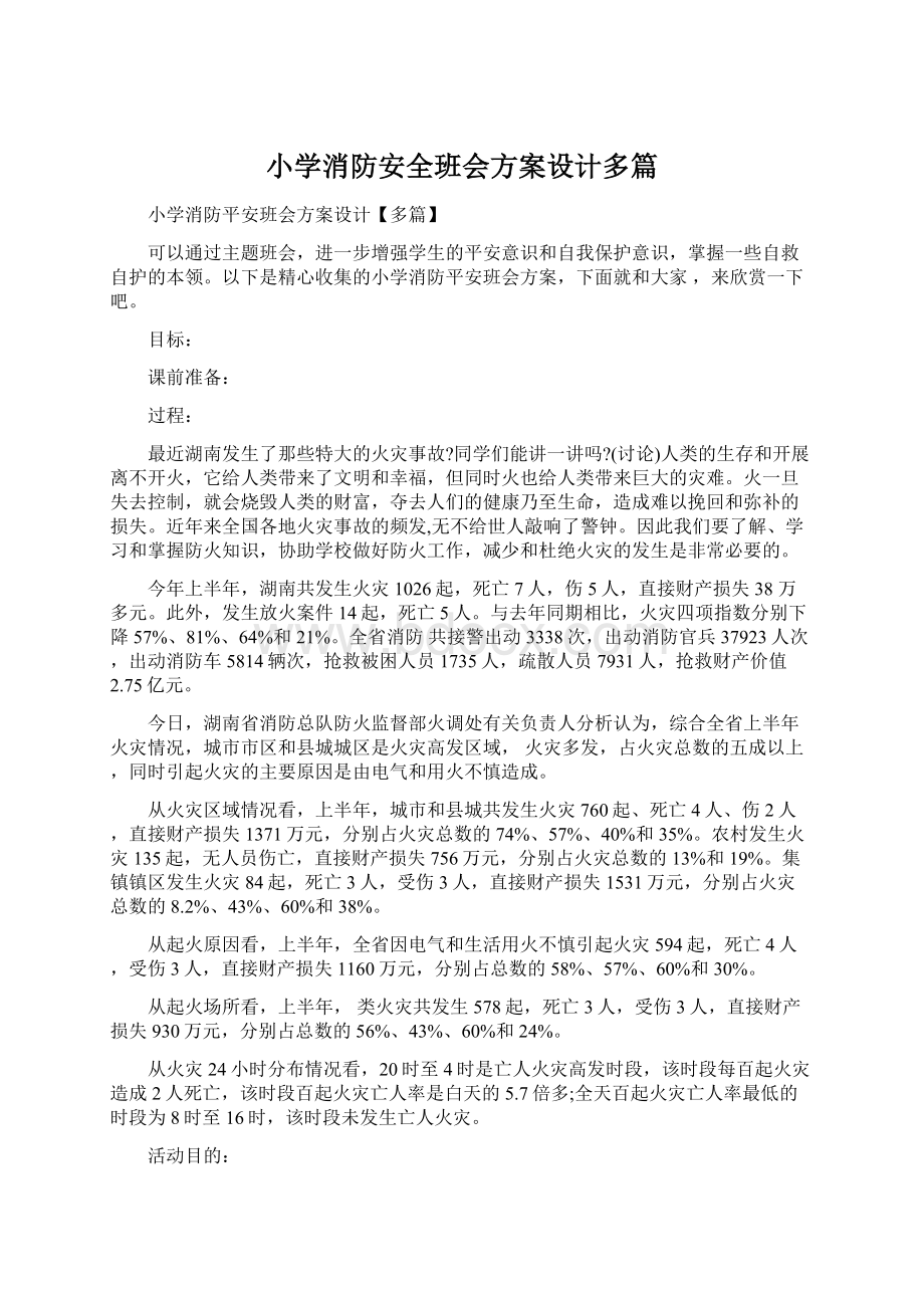 小学消防安全班会方案设计多篇文档格式.docx