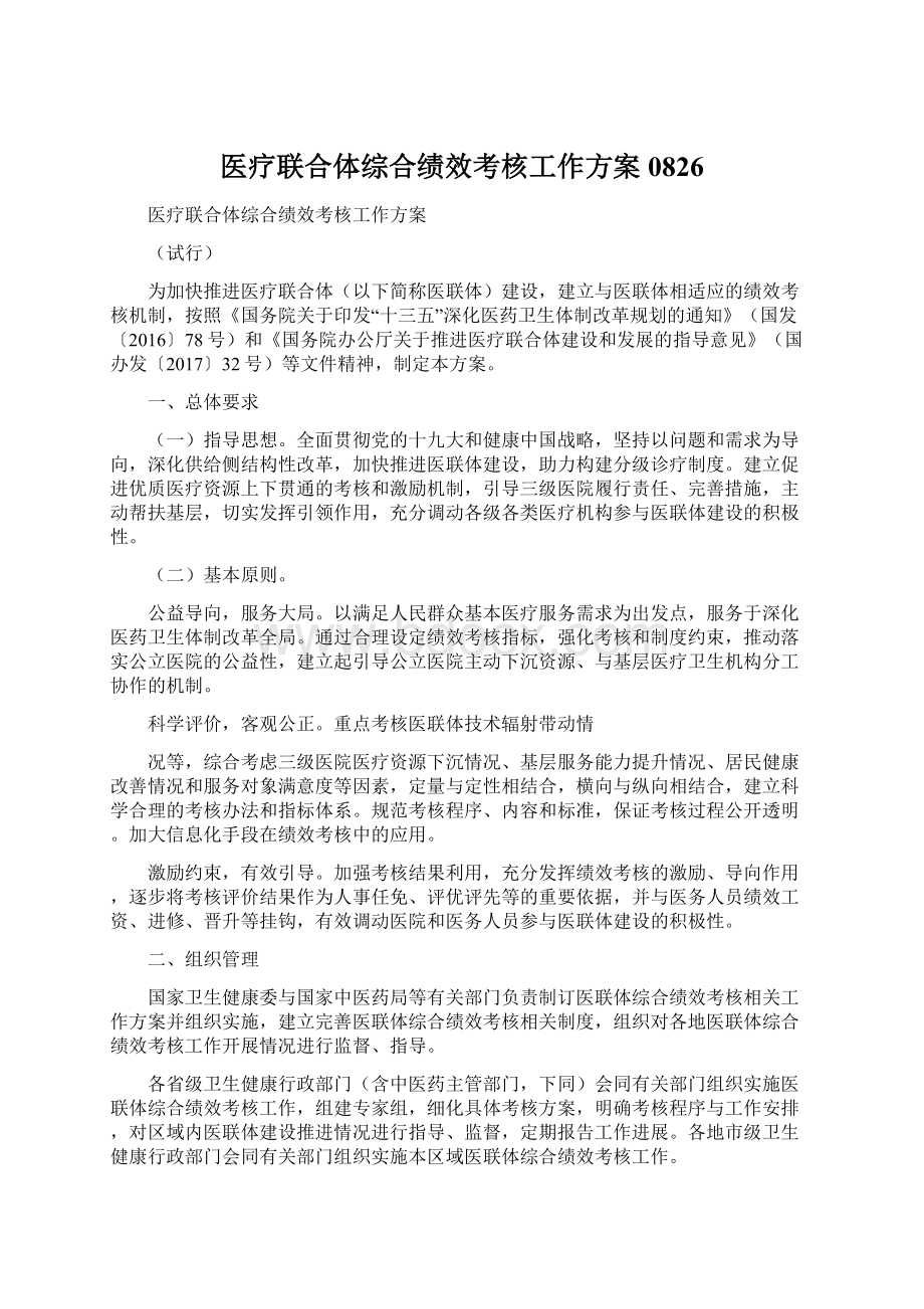 医疗联合体综合绩效考核工作方案0826Word文档下载推荐.docx