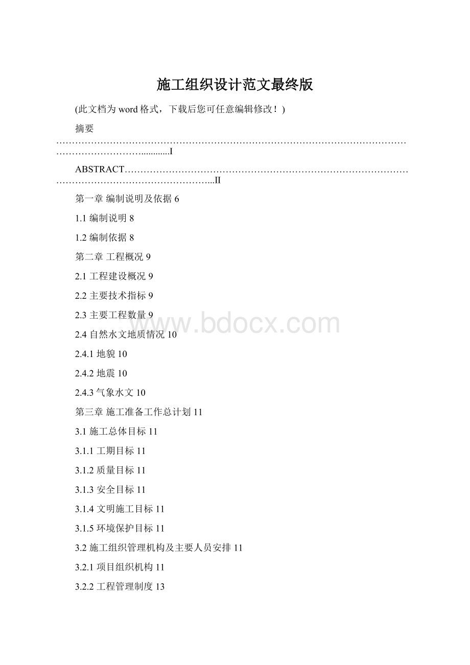 施工组织设计范文最终版Word下载.docx