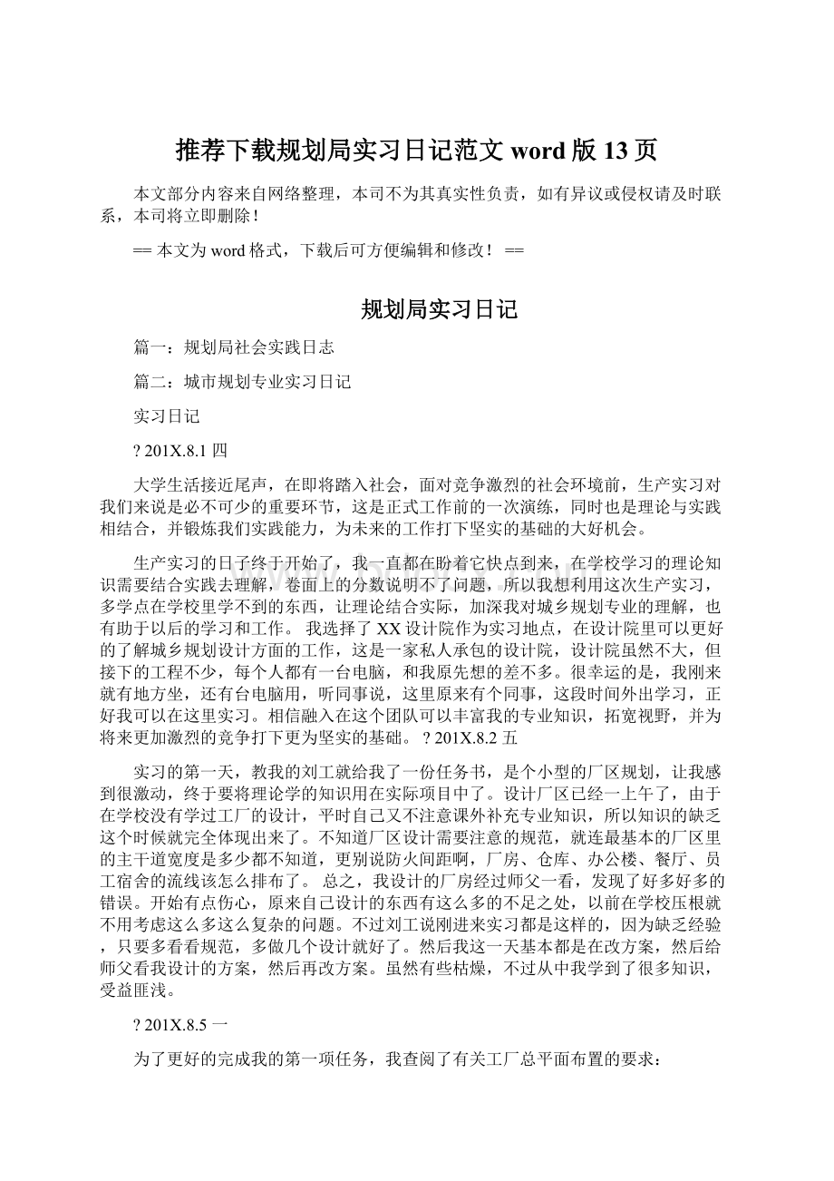 推荐下载规划局实习日记范文word版 13页.docx