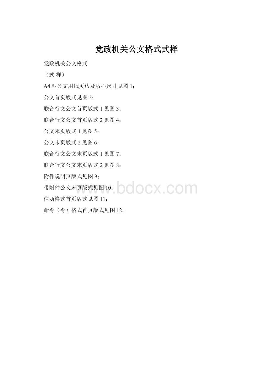 党政机关公文格式式样.docx