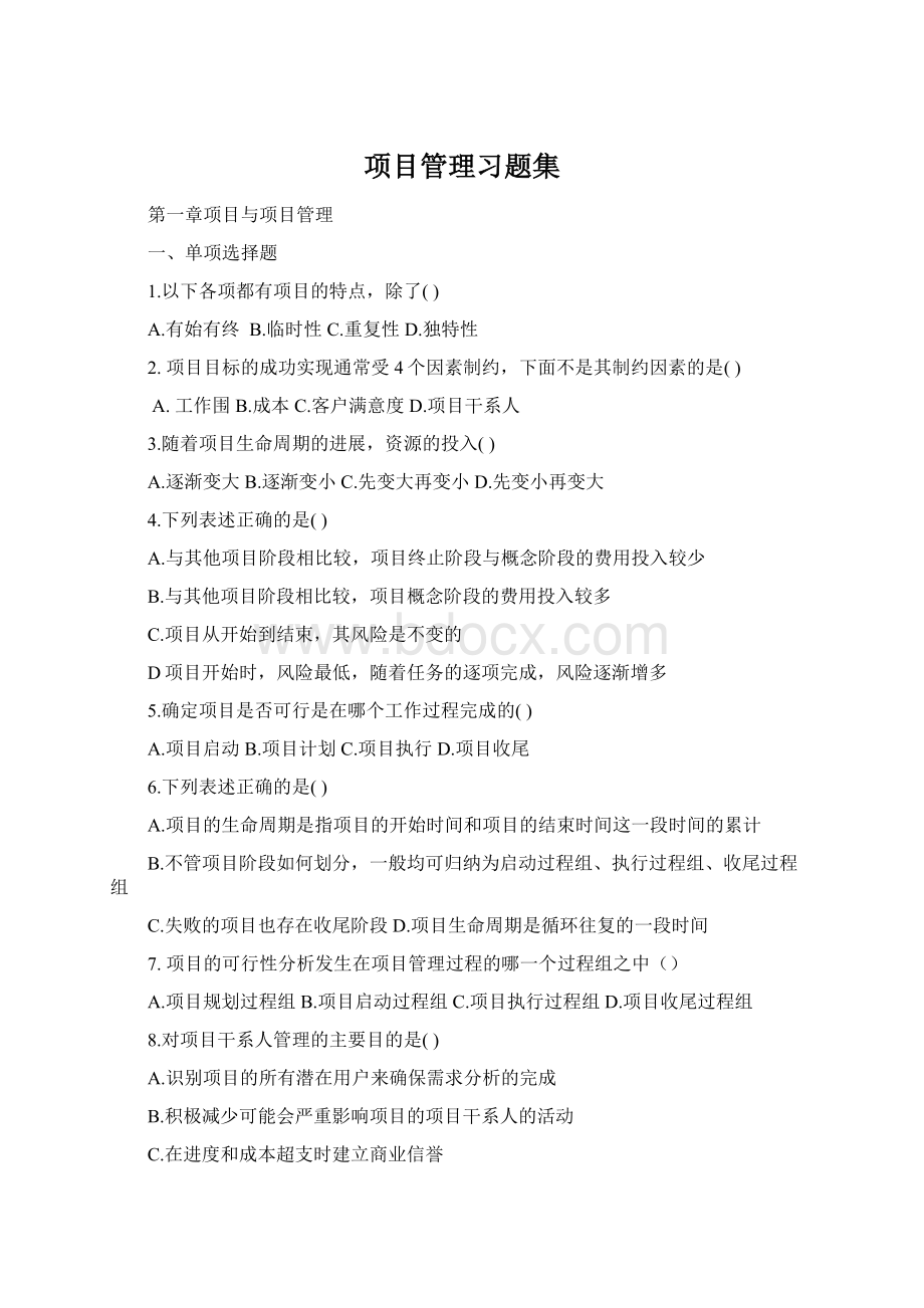 项目管理习题集.docx