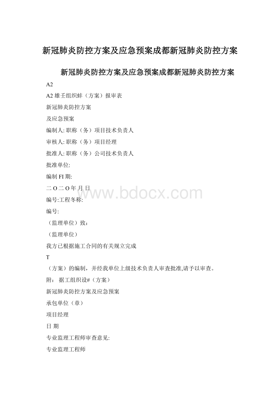 新冠肺炎防控方案及应急预案成都新冠肺炎防控方案.docx_第1页