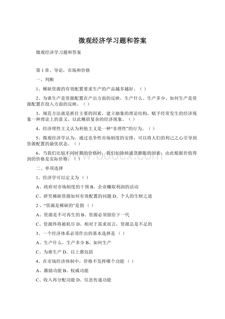 微观经济学习题和答案Word格式.docx_第1页