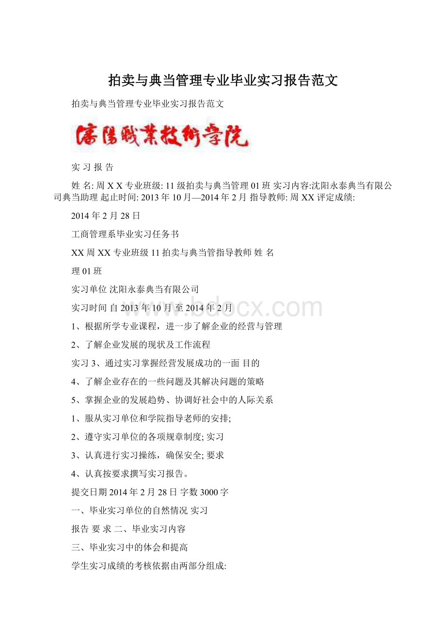 拍卖与典当管理专业毕业实习报告范文Word文档下载推荐.docx