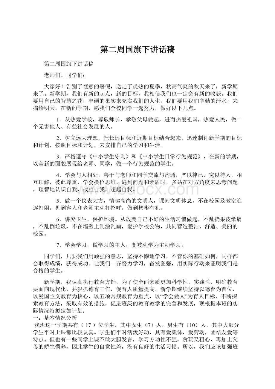 第二周国旗下讲话稿.docx