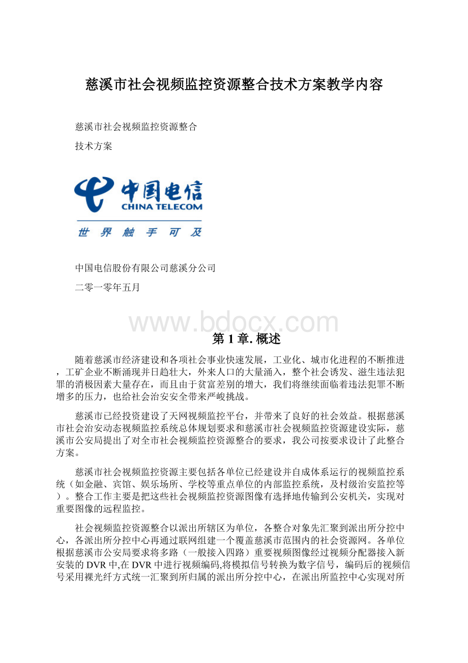 慈溪市社会视频监控资源整合技术方案教学内容Word文件下载.docx_第1页