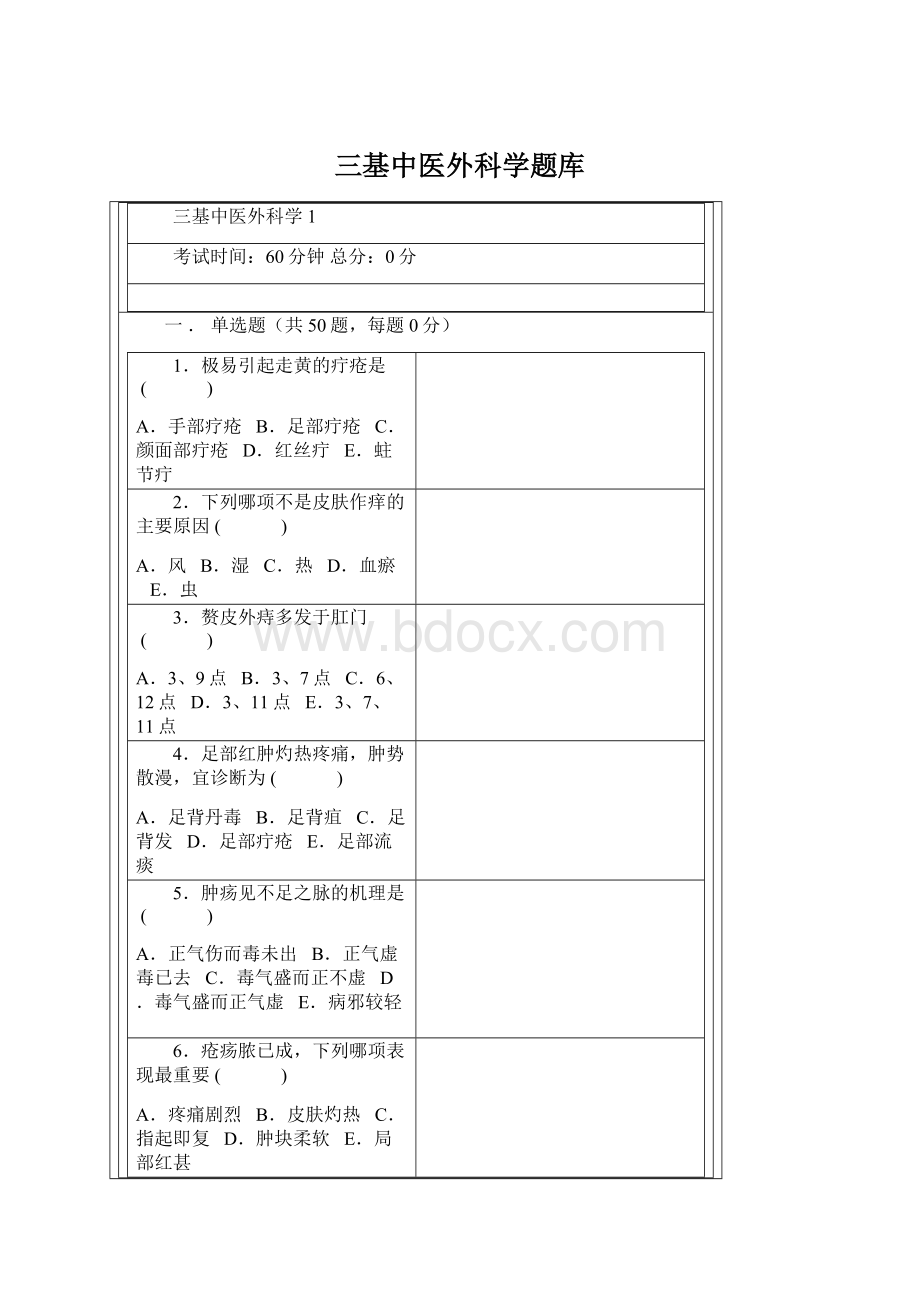 三基中医外科学题库Word下载.docx_第1页