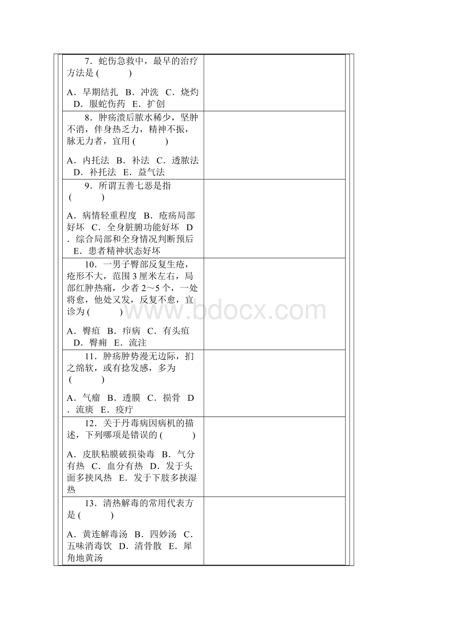 三基中医外科学题库Word下载.docx_第2页