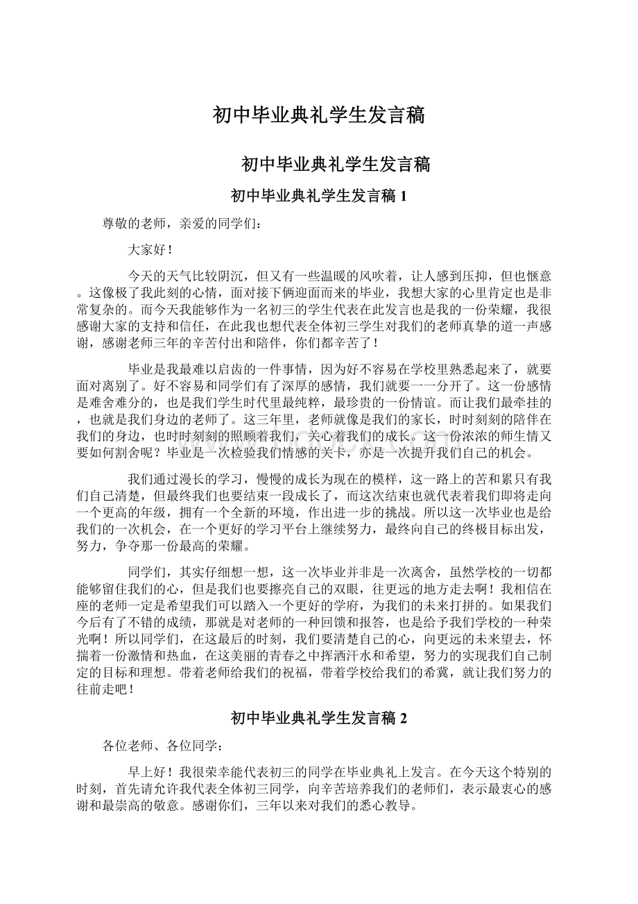 初中毕业典礼学生发言稿.docx_第1页