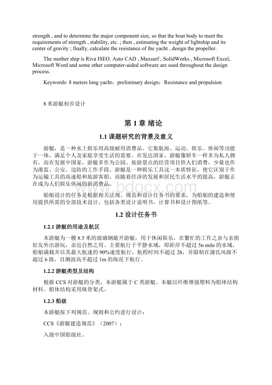 8米游艇初步设计.docx_第2页