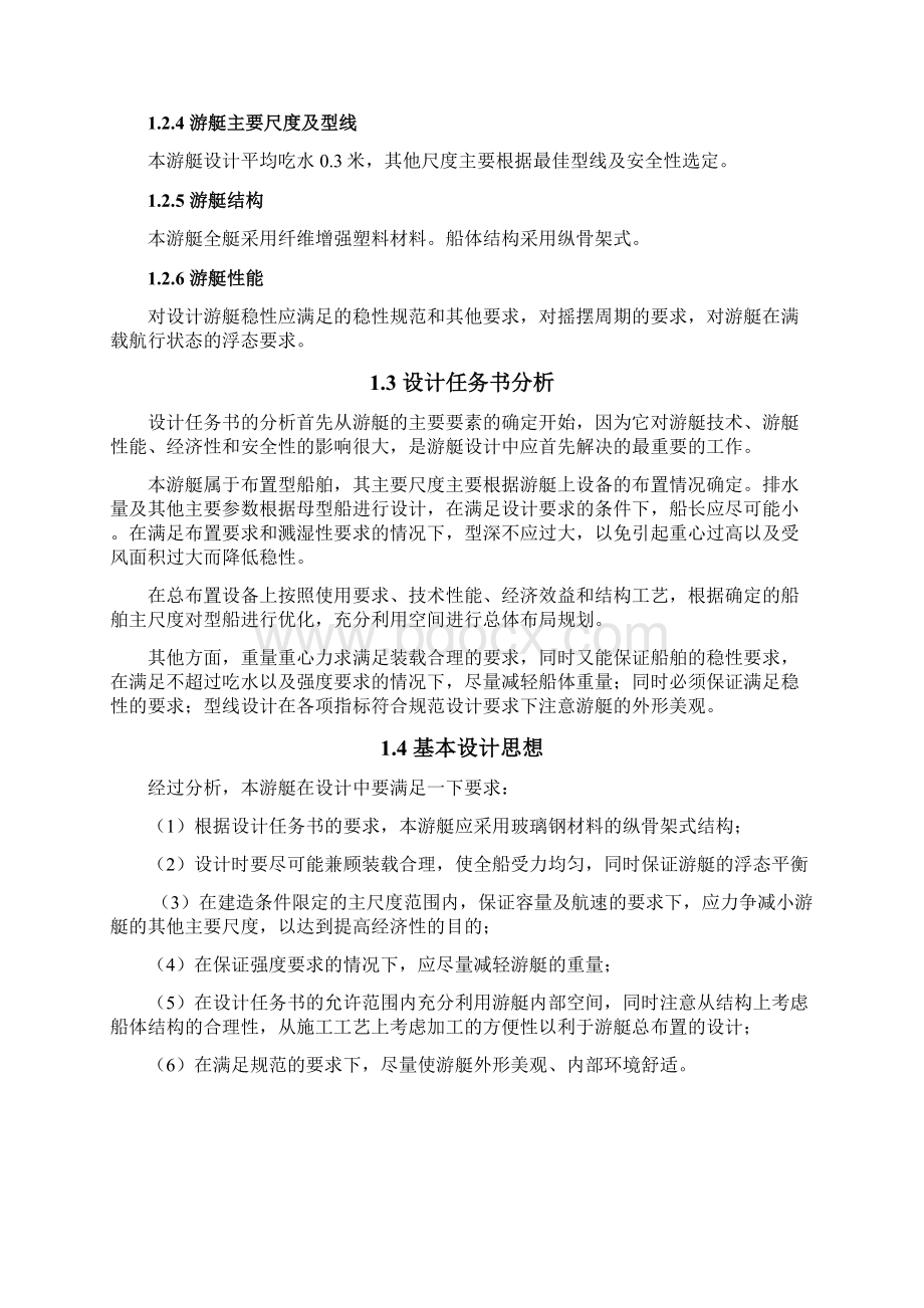 8米游艇初步设计.docx_第3页