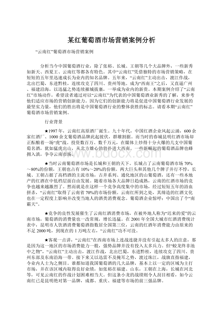 某红葡萄酒市场营销案例分析Word文档下载推荐.docx_第1页