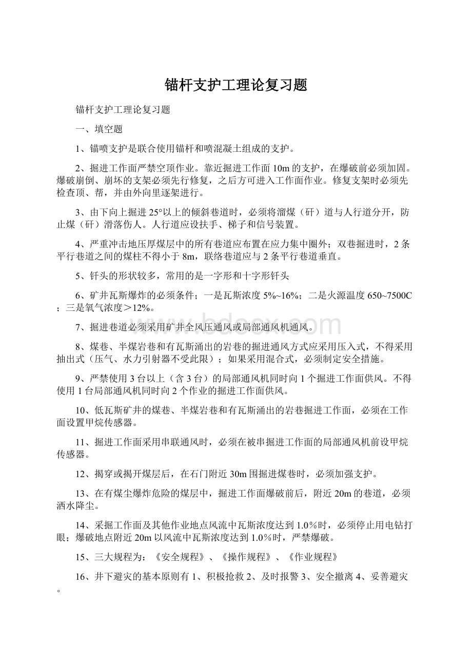 锚杆支护工理论复习题Word文件下载.docx