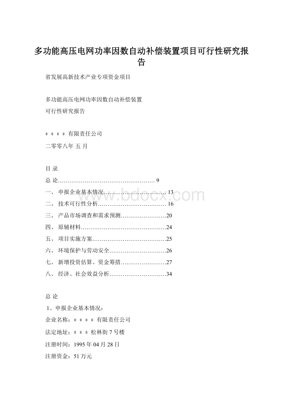 多功能高压电网功率因数自动补偿装置项目可行性研究报告.docx_第1页