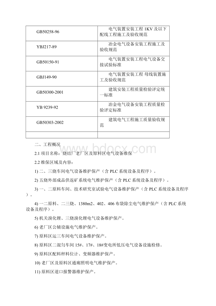 12维保技术服务方案文档格式.docx_第2页