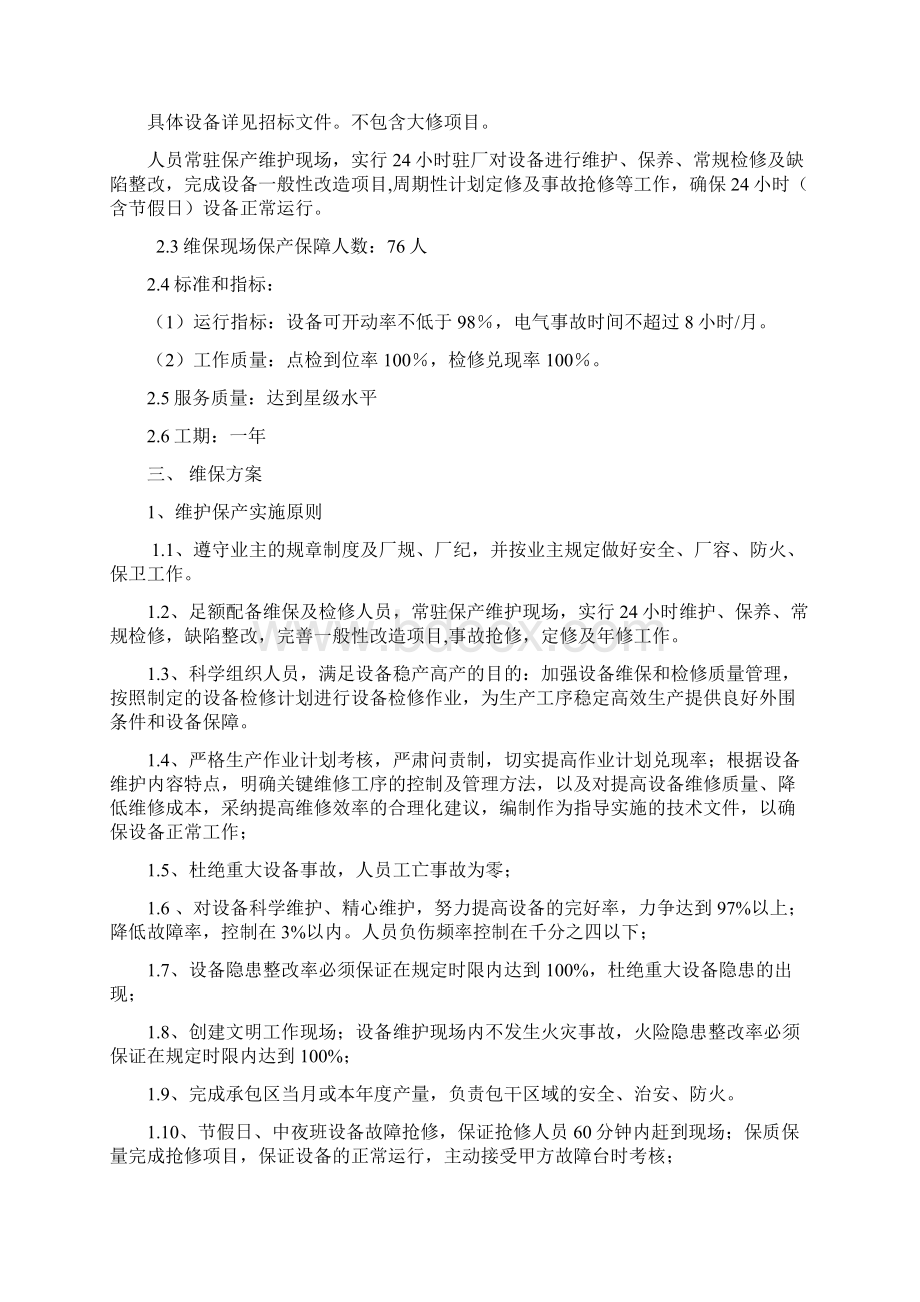 12维保技术服务方案文档格式.docx_第3页