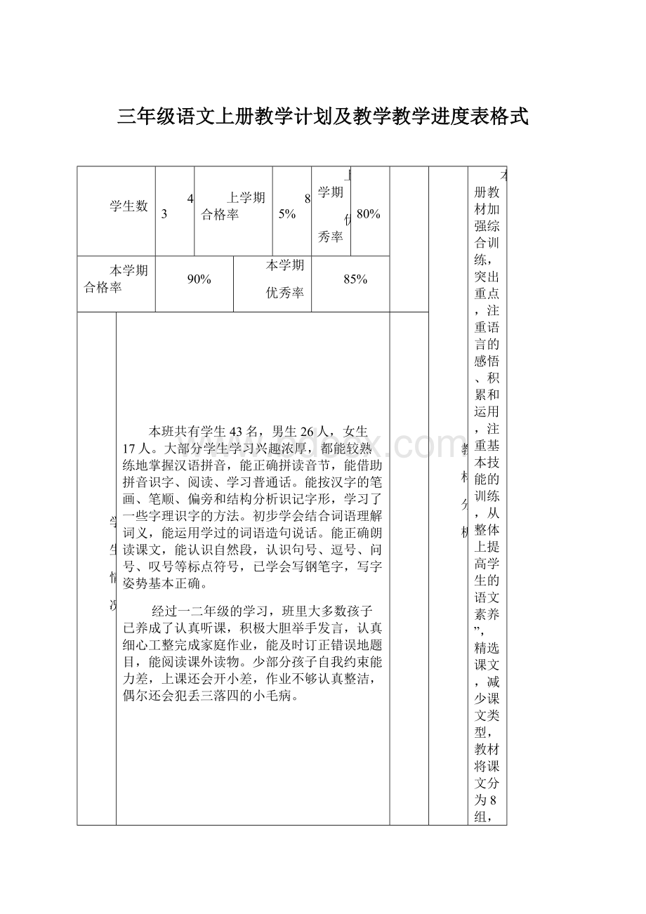 三年级语文上册教学计划及教学教学进度表格式.docx_第1页