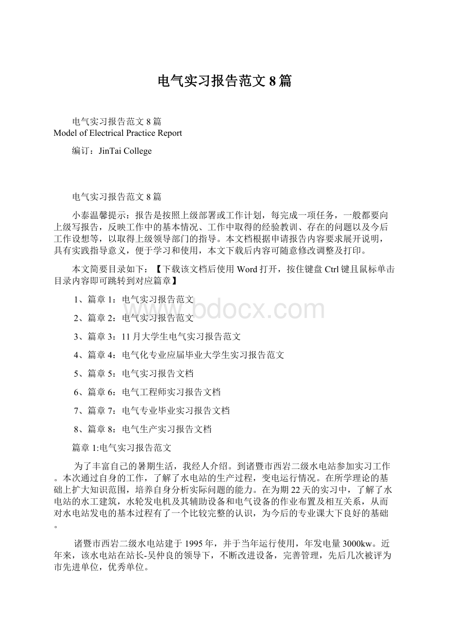 电气实习报告范文8篇.docx