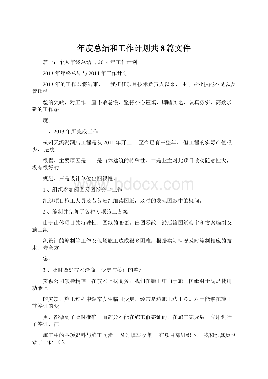 年度总结和工作计划共8篇文件.docx