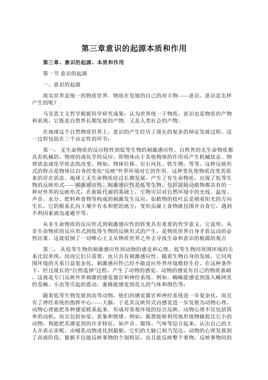 第三章意识的起源本质和作用.docx