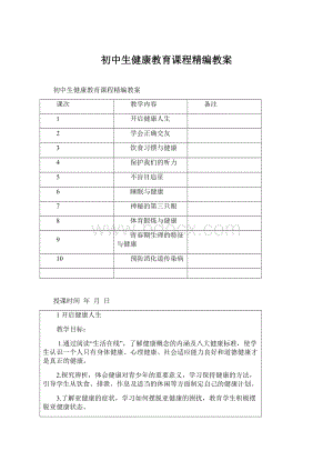 初中生健康教育课程精编教案.docx