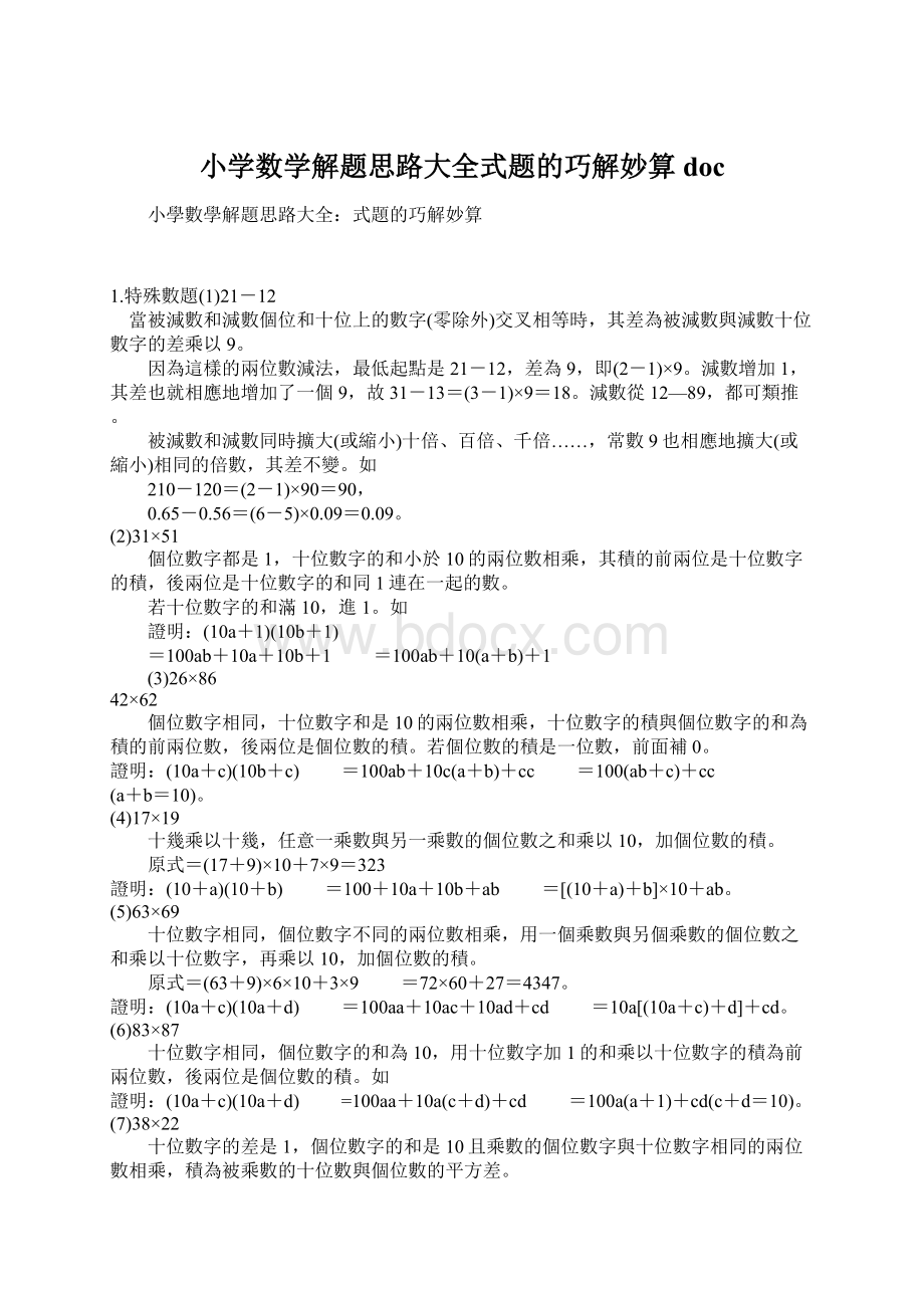 小学数学解题思路大全式题的巧解妙算doc.docx