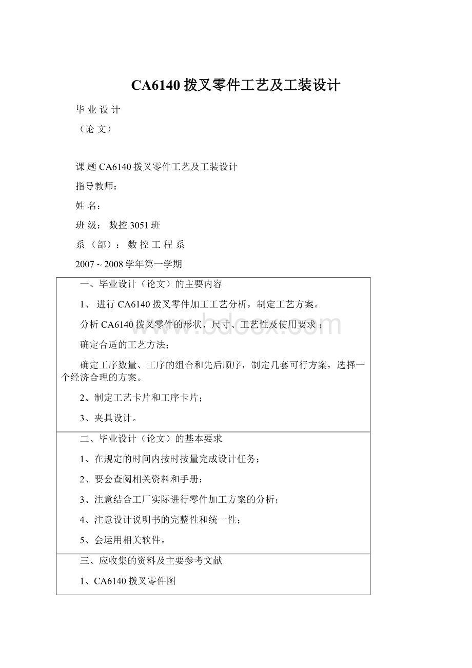 CA6140拨叉零件工艺及工装设计Word下载.docx_第1页