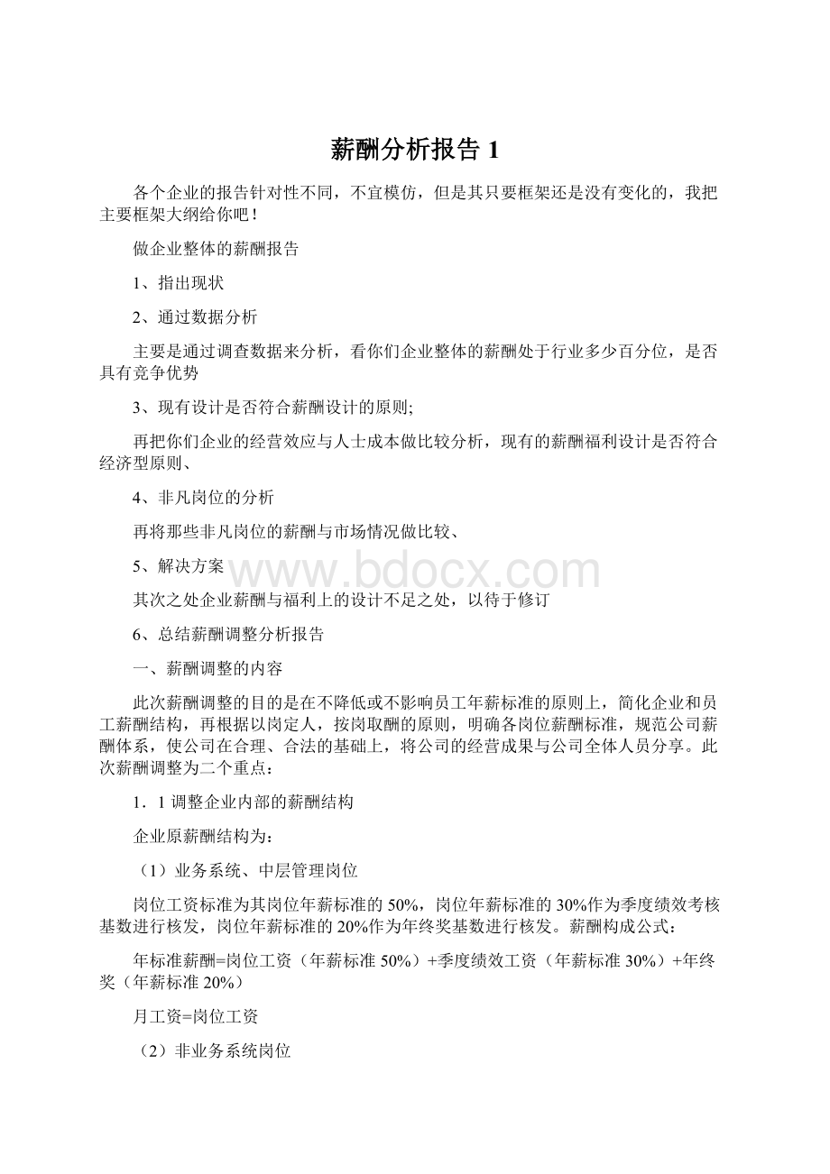 薪酬分析报告 1Word文件下载.docx_第1页