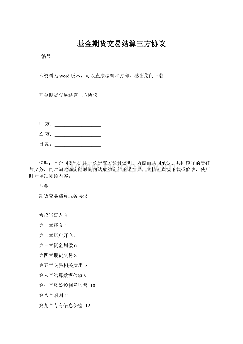 基金期货交易结算三方协议Word格式文档下载.docx