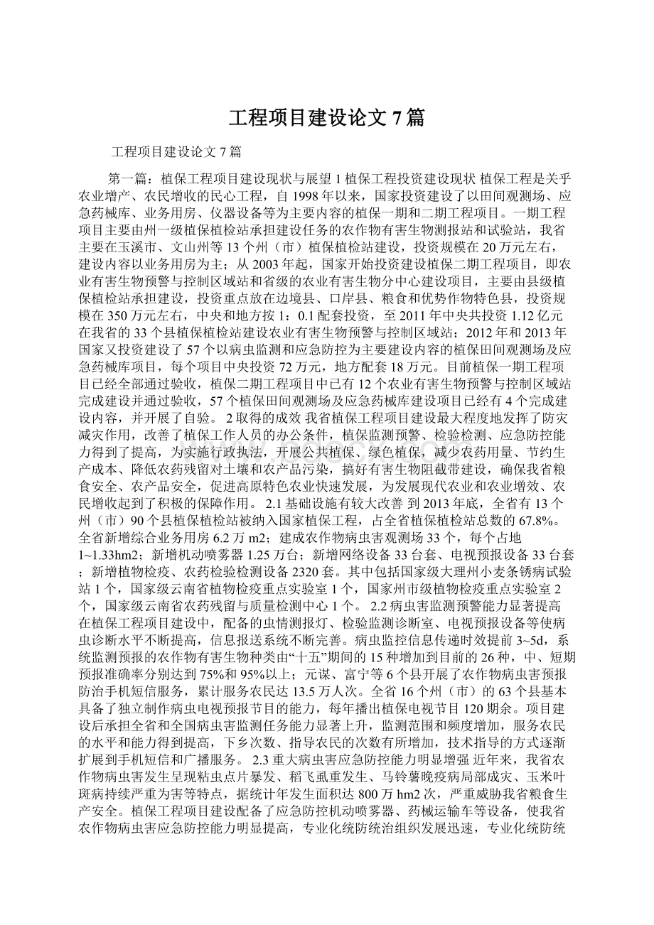 工程项目建设论文7篇Word下载.docx_第1页