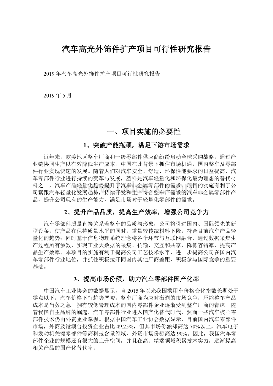 汽车高光外饰件扩产项目可行性研究报告.docx