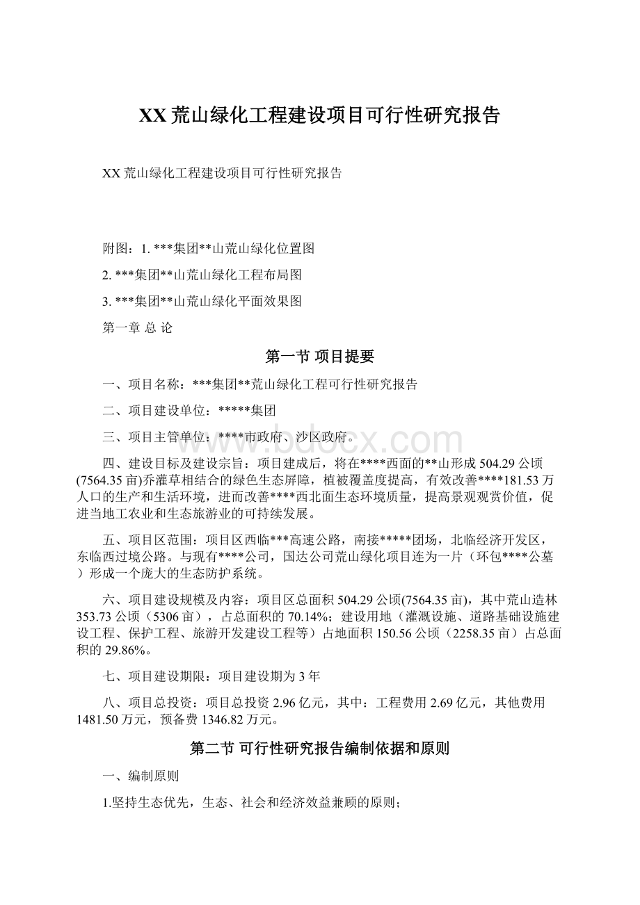 XX荒山绿化工程建设项目可行性研究报告Word格式文档下载.docx_第1页