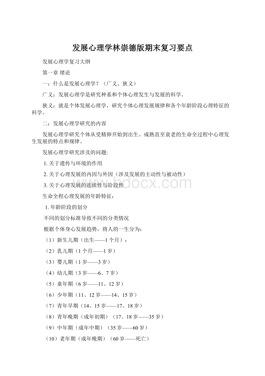 发展心理学林崇德版期末复习要点.docx_第1页