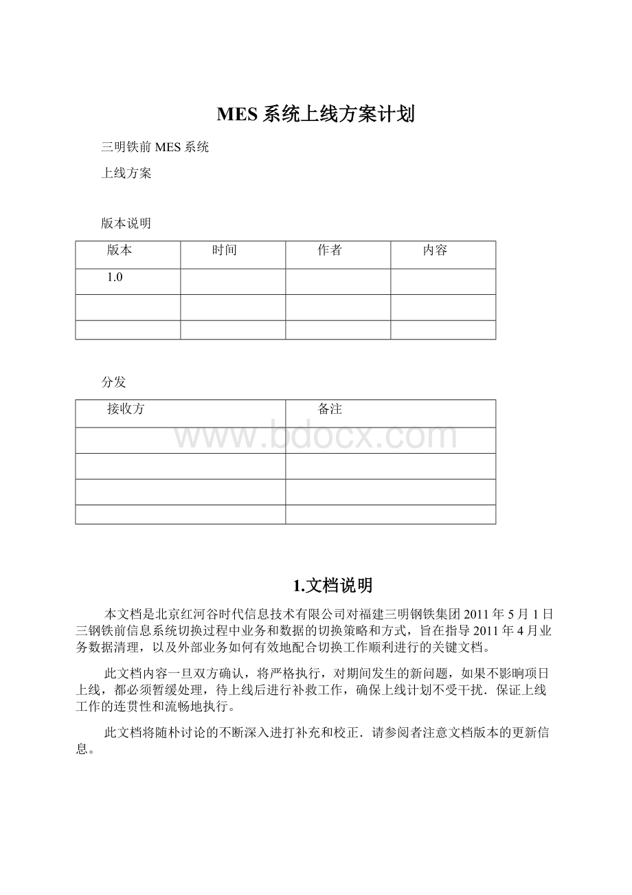 MES系统上线方案计划.docx