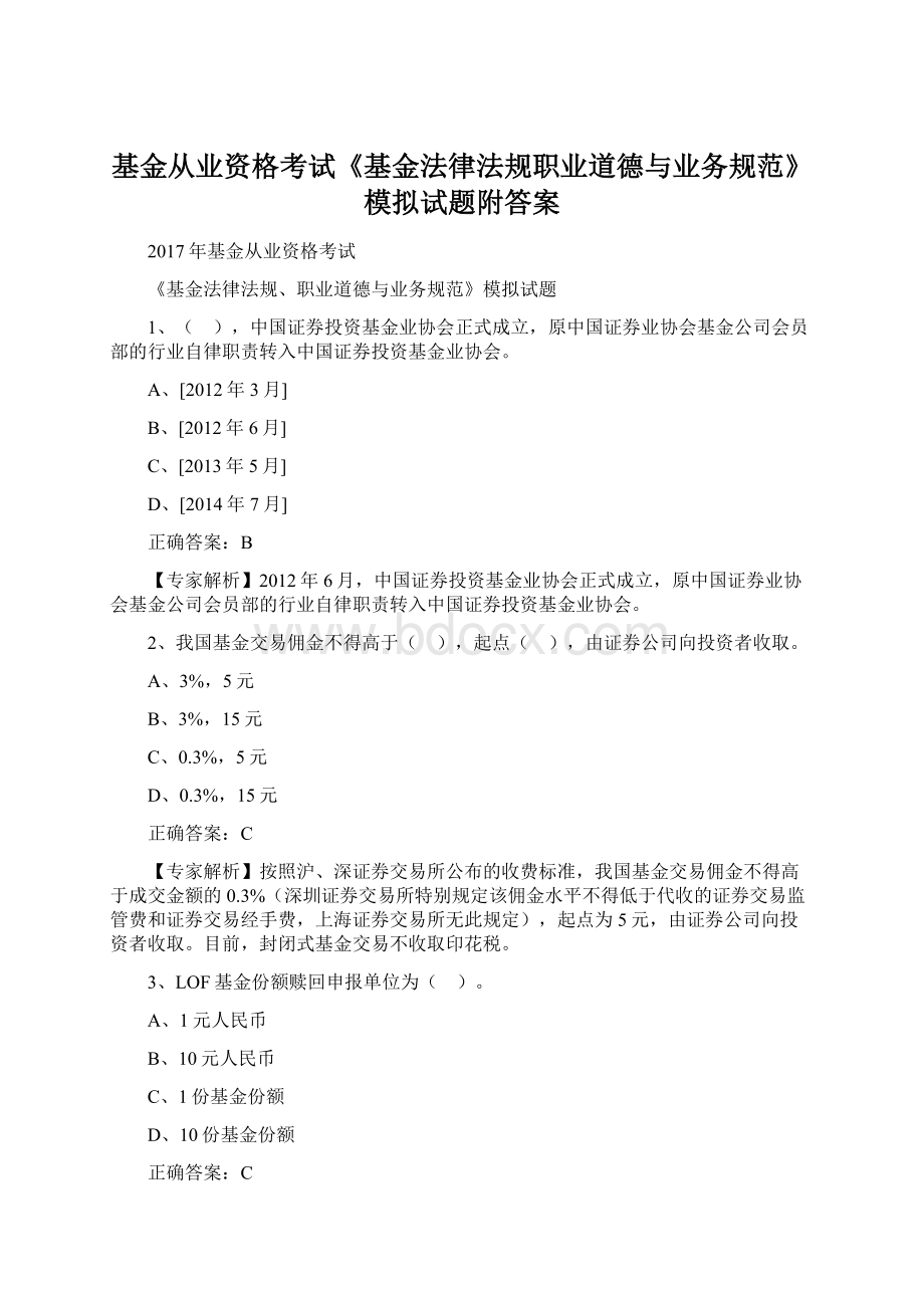 基金从业资格考试《基金法律法规职业道德与业务规范》模拟试题附答案Word下载.docx