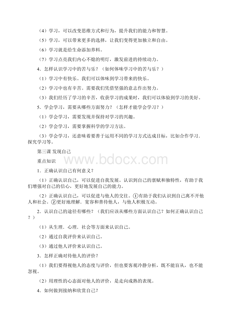 道德与法治七年级上册重点知识点汇总.docx_第3页