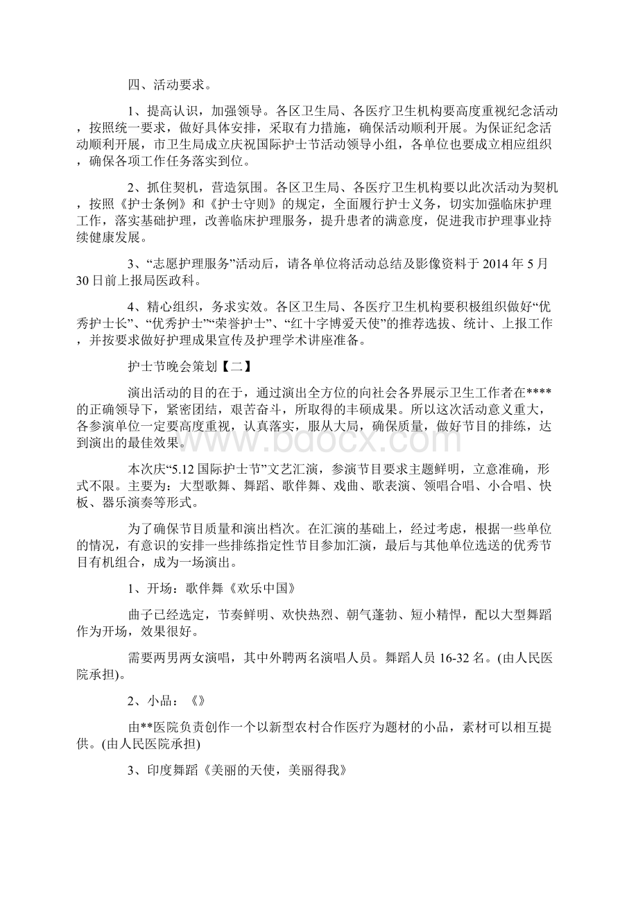 护士节晚会策划优秀例文合集分享Word格式文档下载.docx_第2页