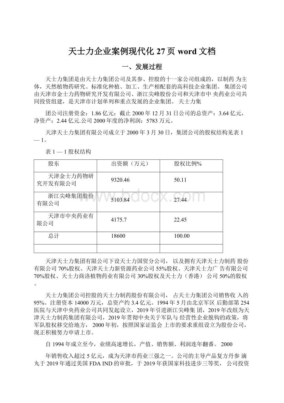 天士力企业案例现代化27页word文档Word文档格式.docx_第1页