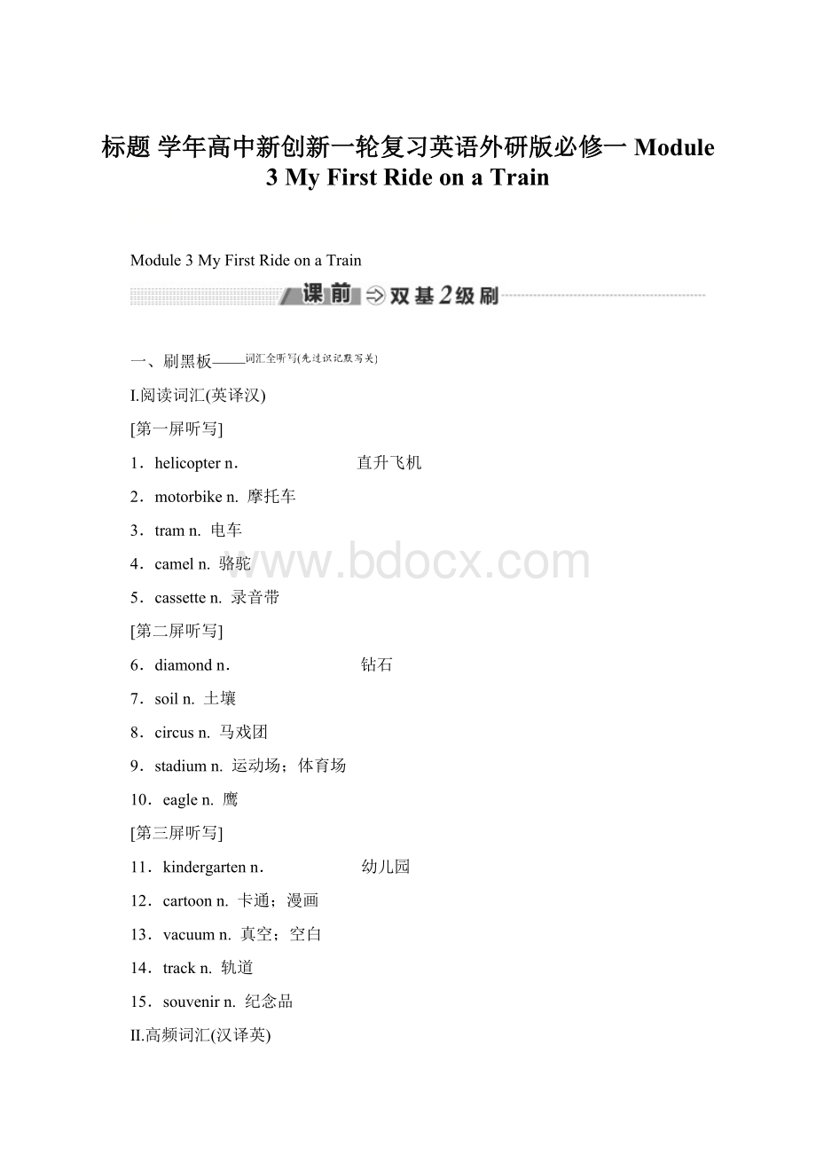 标题 学年高中新创新一轮复习英语外研版必修一 Module 3My First Ride on a TrainWord文档下载推荐.docx