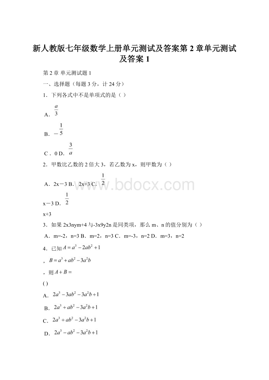 新人教版七年级数学上册单元测试及答案第2章单元测试及答案1Word文档格式.docx