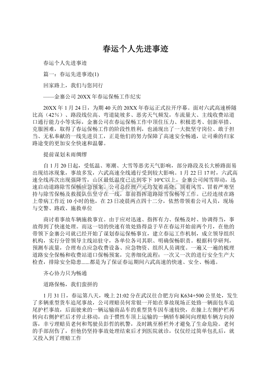 春运个人先进事迹Word格式文档下载.docx