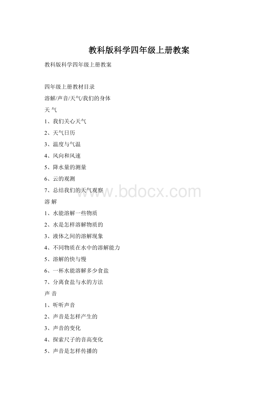 教科版科学四年级上册教案.docx_第1页