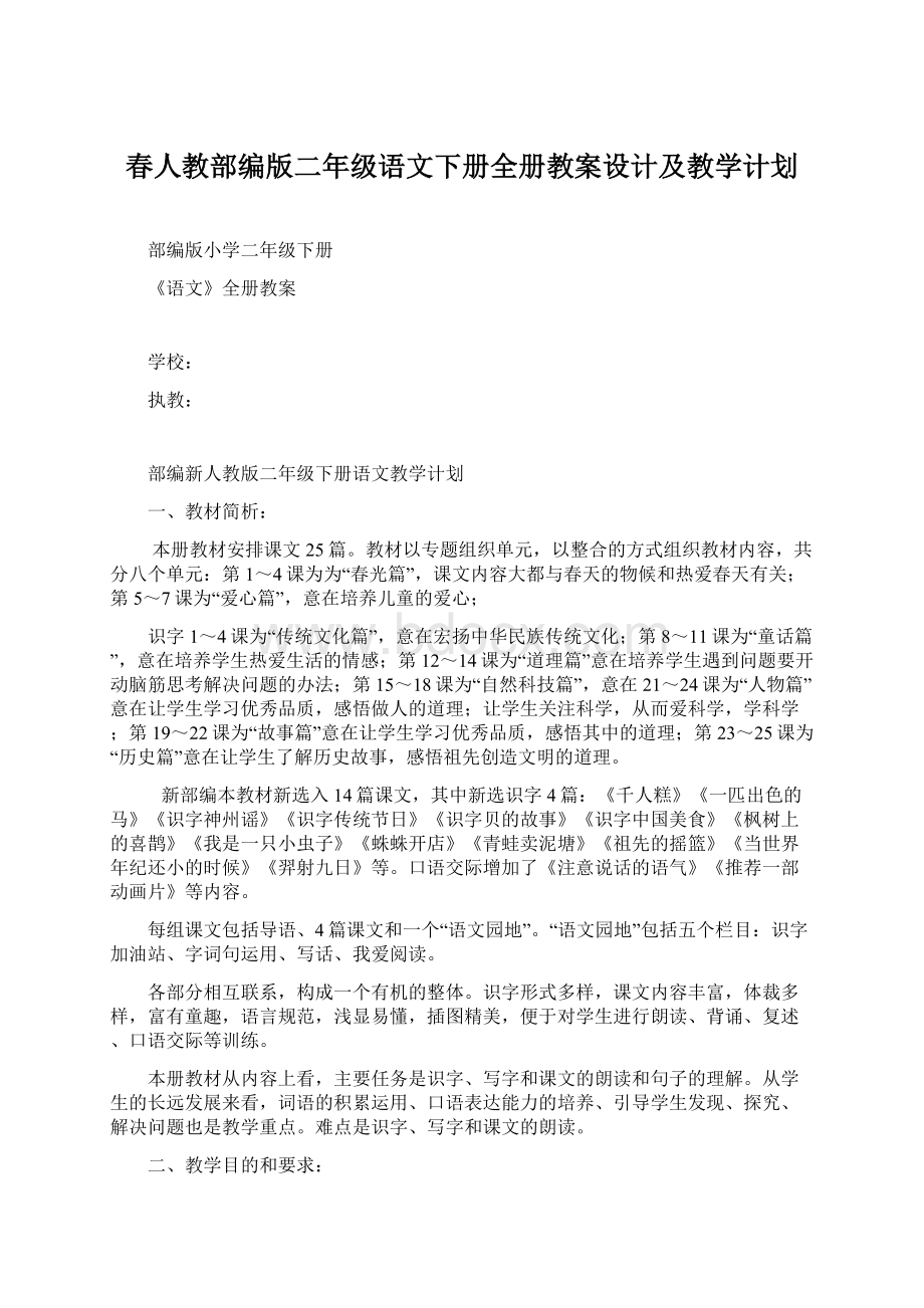 春人教部编版二年级语文下册全册教案设计及教学计划.docx_第1页